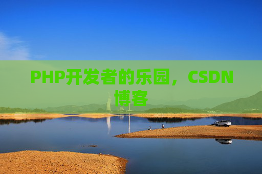 PHP开发者的乐园，CSDN博客
