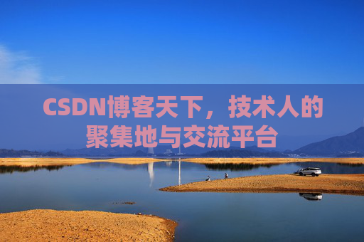 CSDN博客天下，技术人的聚集地与交流平台
