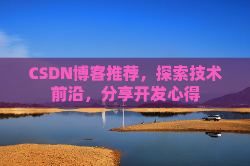 CSDN博客推荐，探索技术前沿，分享开发心得